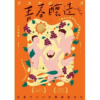 青春釀造：三個宇介男孩的日本葡萄酒革命 (電子書)