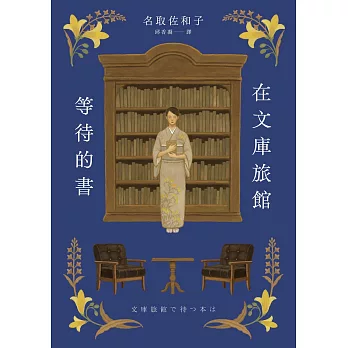 在文庫旅館等待的書（《星期五的書店》作家連繫人與書本的溫柔新作） (電子書)