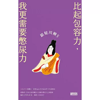 銀髮川柳5：比起包容力，我更需要憋尿力 (電子書)