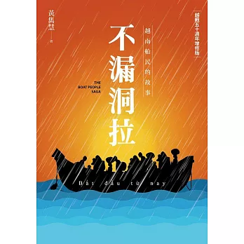 不漏洞拉：越南船民的故事 【越戰五十週年增修版】 (電子書)
