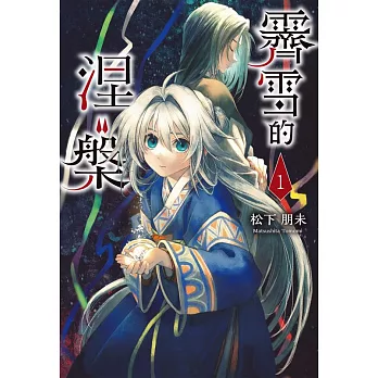 霽雪的涅槃 1 (電子書)