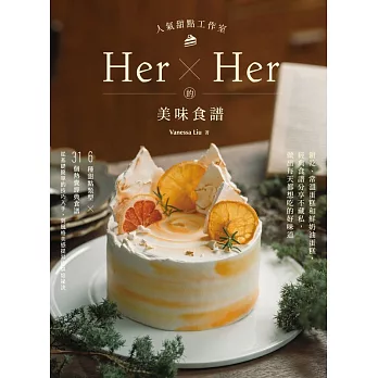人氣甜點工作室Her×Her的美味食譜：餅乾、常溫蛋糕和鮮奶油蛋糕，經典食譜分享不藏私，做出每天都想吃的好味道 (電子書)