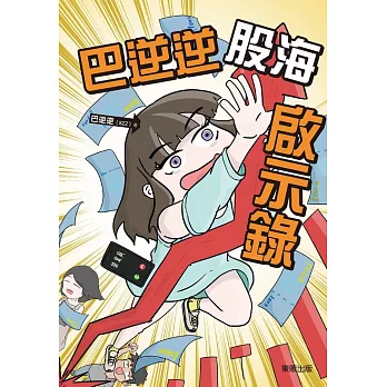 巴逆逆股海啟示錄 (電子書)