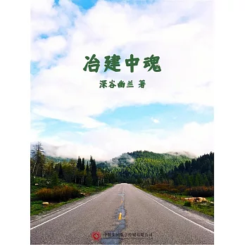 冶建中魂 (電子書)