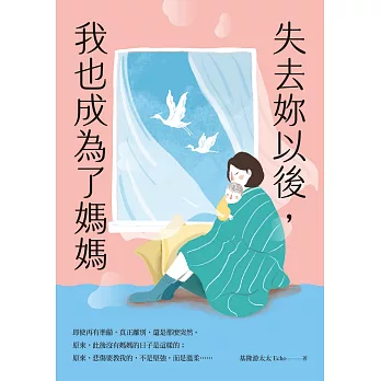 失去妳以後，我也成為了媽媽 (電子書)