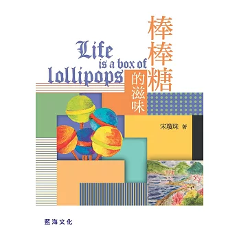棒棒糖的滋味 (電子書)