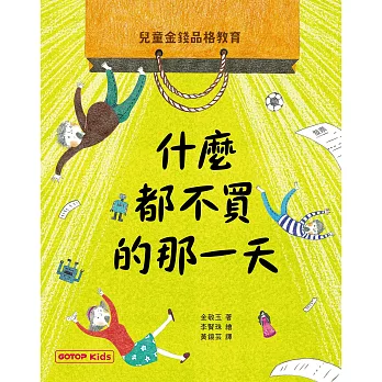 什麼都不買的那一天：兒童金錢品格教育 (電子書)