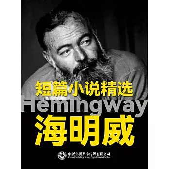 海明威短篇小說精選 (電子書)