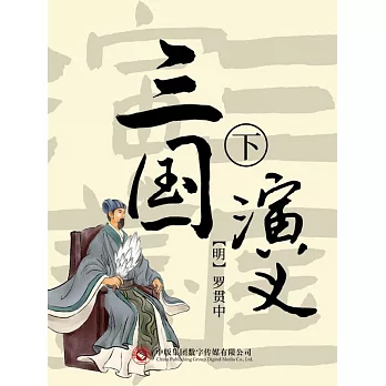 三國演義 下 (電子書)