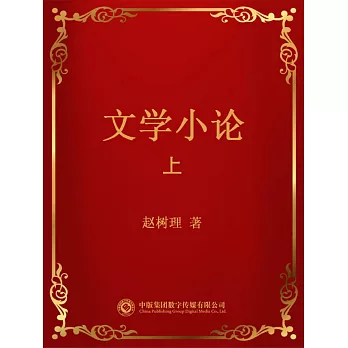 文學小論．上 (電子書)