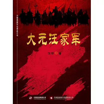 大元汪家軍 (電子書)