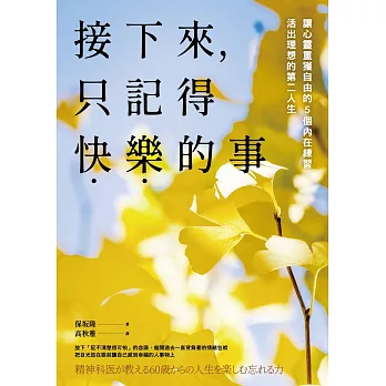 接下來，只記得快樂的事：讓心靈重獲自由的5個內在練習，活出理想的第二人生 (電子書)
