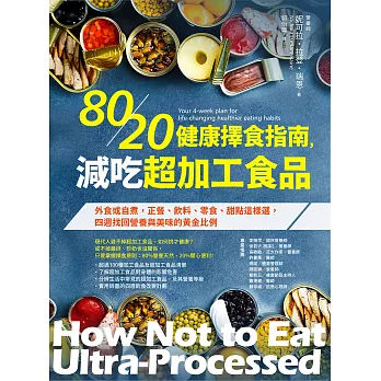 80/20健康擇食指南，減吃超加工食品：外食或自煮，正餐、飲料、零食、甜點這樣選，四週找回營養與美味的黃金比例 (電子書)