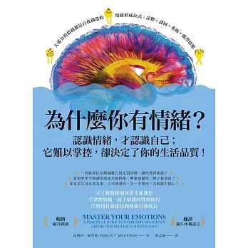 為什麼你有情緒？：認識情緒，才認識自己；它難以掌控，卻決定了你的生活品質！ (電子書)