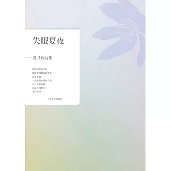 失眠夏夜：楊淇竹詩集 (電子書)