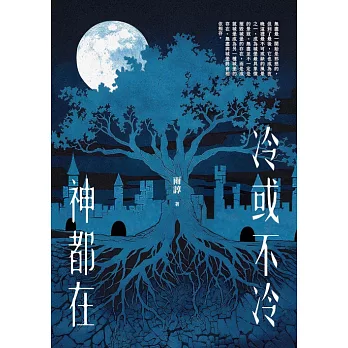 冷或不冷神都在 (電子書)