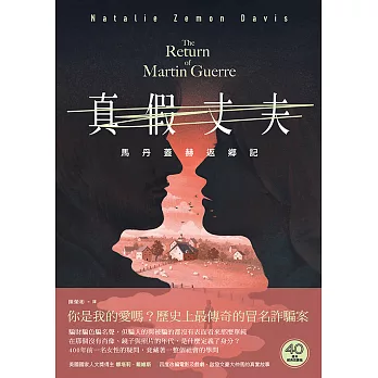 真假丈夫：馬丹蓋赫返鄉記【四十週年經典回歸版】 (電子書)