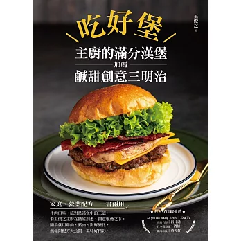 吃好堡！主廚的滿分漢堡：加碼鹹甜創意三明治 (電子書)