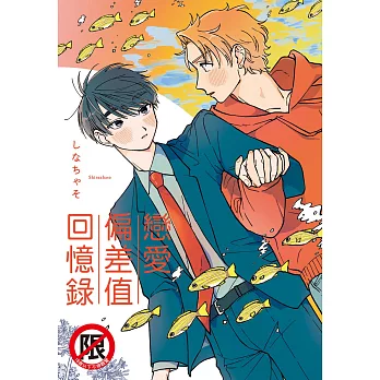 戀愛偏差值回憶錄 (電子書)