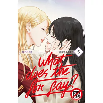 What Does the Fox Say?狐狸說了什麼?(5) (電子書)