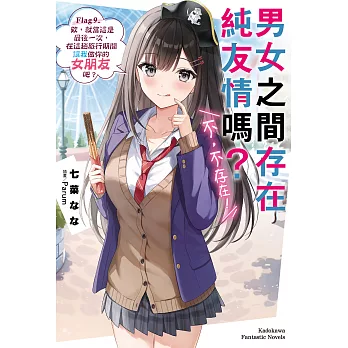 男女之間存在純友情嗎？（不，不存在！） (9) (電子書)