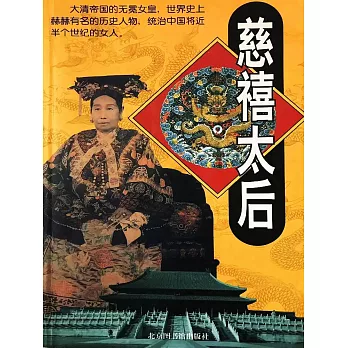 慈禧太后 (電子書)