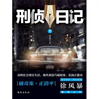 刑偵日記（下） (電子書)