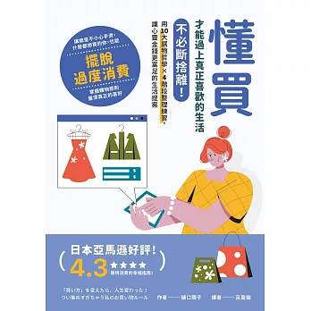 懂買，才能過上真正喜歡的生活：不必斷捨離！用10大選物哲學×4階段整理練習，讓心靈金錢更富足的生活提案 (電子書)