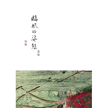 臨風的姿態 (電子書)
