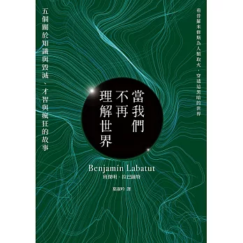 當我們不再理解世界（21世紀百大好書．紐約時報年度十大好書．文學重度讀者熱烈討論話題作） (電子書)