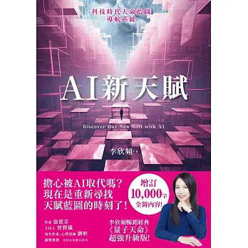 AI新天賦：掌握科技大趨勢，找到多元核心天賦，才能提早布局你的精采未來！ (電子書)