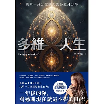 多維人生：從單一身分證擴充到多維身分陣，打造屬於你的豐盛人生版圖！ (電子書)
