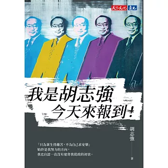 我是胡志強，今天來報到！ (電子書)