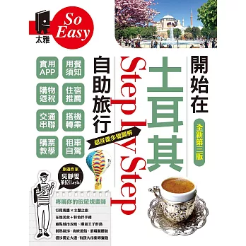 開始在土耳其自助旅行（全新第三版） (電子書)