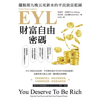 EYL財富自由密碼：擺脫朝九晚五死薪水的平民致富藍圖 (電子書)