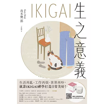 IKIGAI生之意義【暢銷經典版】：做好每一件小事，才能活出自我、擁抱熱愛，打造想要的生活 (電子書)