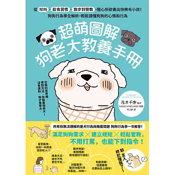 超萌圖解 狗老大教養手冊：從吠叫、飲食習慣、散步到管教，隨心所欲養出快樂毛小孩！狗狗行為學全解析，輕鬆讀懂狗狗的心情和行為 (電子書)