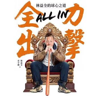 All in全力出擊：林益全的球心之道 (電子書)