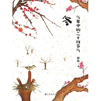 氣象中的二十四節氣：冬 (電子書)