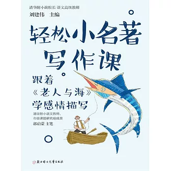 輕鬆小名著寫作課：跟著《老人與海》學感情描寫 (電子書)