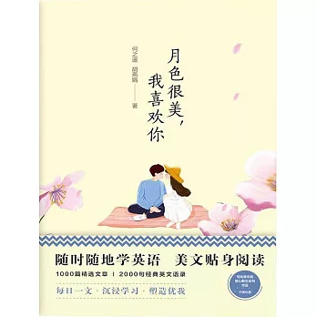 美麗英文：月色很美，我喜歡你 (電子書)