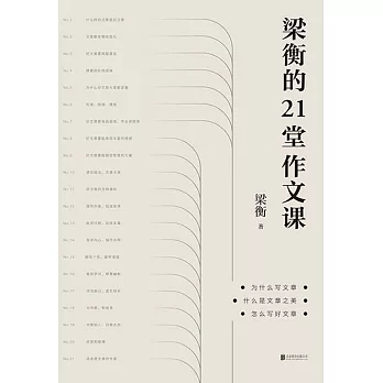 梁衡的21堂作文課 (電子書)