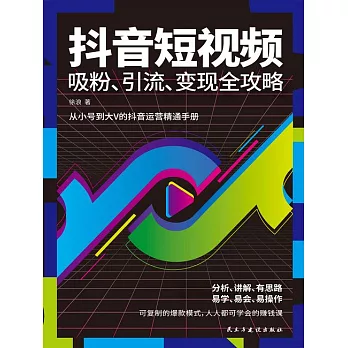 抖音短視頻吸粉、引流、變現全攻略 (電子書)