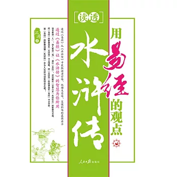 用易經的觀點讀透水滸傳 (電子書)
