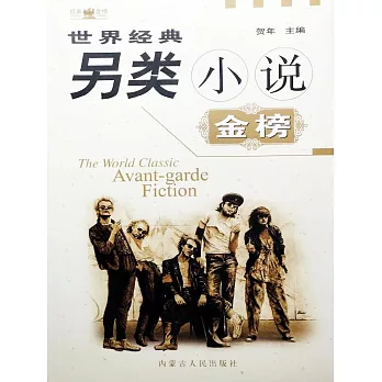 世界經典另類小說金榜 (電子書)