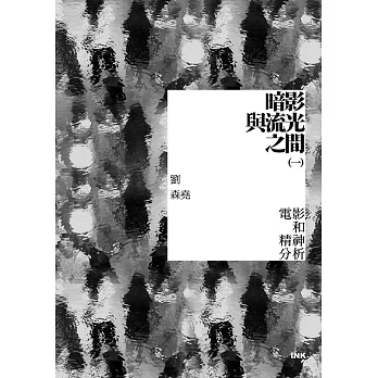 暗影與流光之間(一) 電影和精神分析 (電子書)
