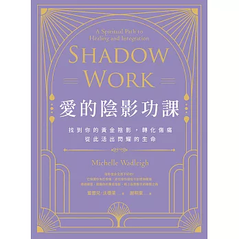 愛的陰影功課：找到你的黃金陰影，轉化傷痛，從此活出閃耀的生命 (電子書)