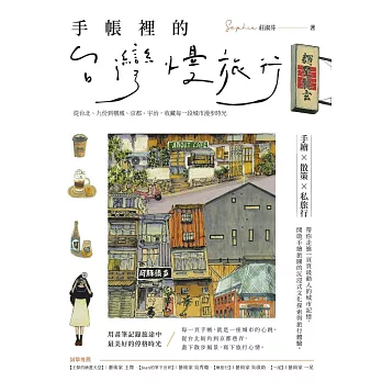 手帳裡的台灣慢旅行：從台北、九份到檳城、京都、宇治，收藏每一段城市漫步時光 (電子書)