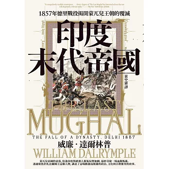 印度末代帝國：1857年德里戰役揭開蒙兀兒王朝的覆滅 (電子書)