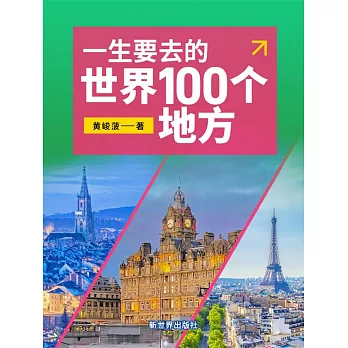 一生要去的世界100個地方 (電子書)